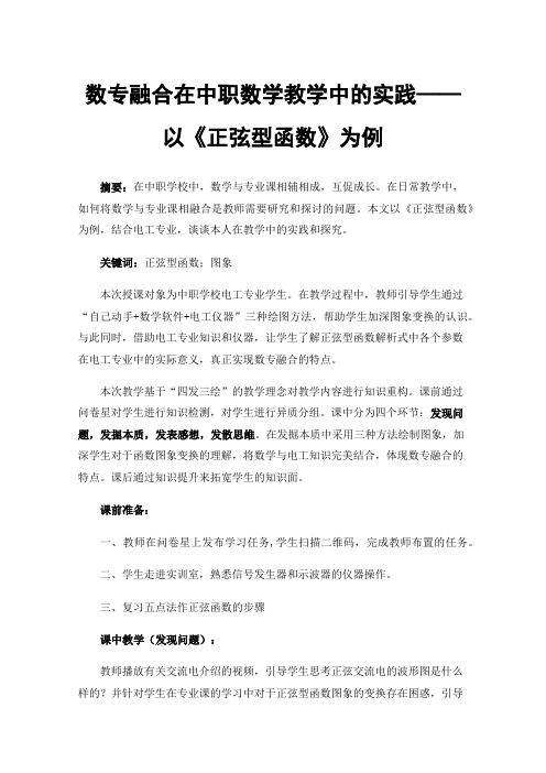 数专融合在中职数学教学中的实践——以《正弦型函数》为例