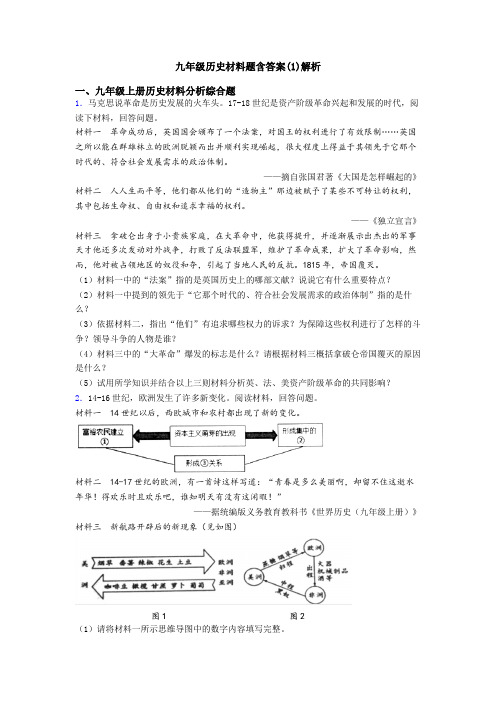 九年级历史材料题含答案(1)解析