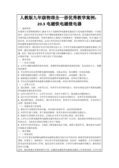 人教版九年级物理全一册优秀教学案例：20.3电磁铁电磁继电器