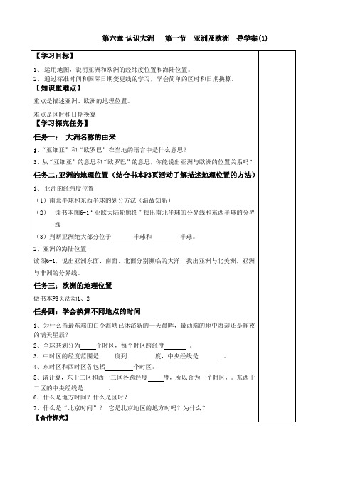 湘教版七年级下册地理第一节《亚洲及欧洲》导学案(1)