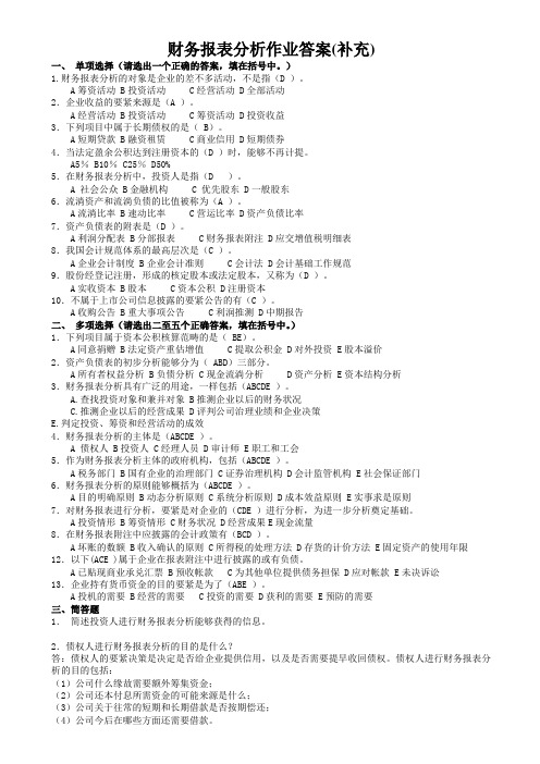 财务报表分析作业答案(补充)