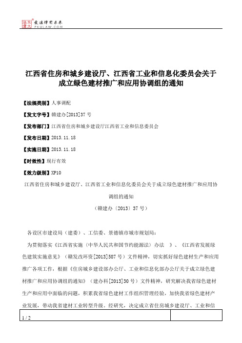 江西省住房和城乡建设厅、江西省工业和信息化委员会关于成立绿色