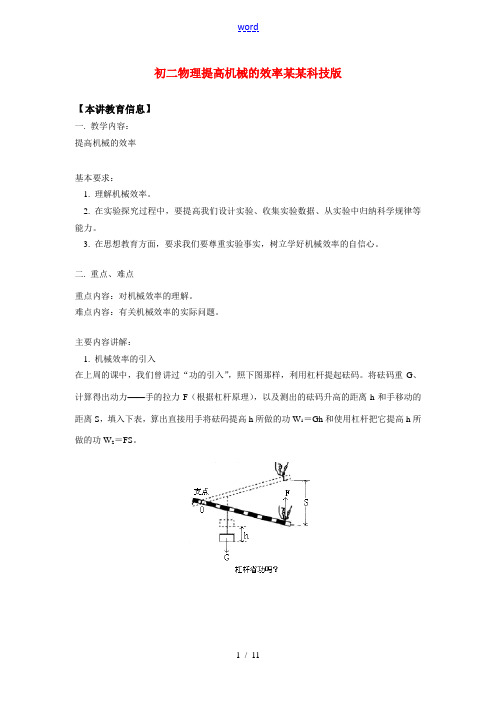 八年级物理提高机械的效率上海科技版知识精讲