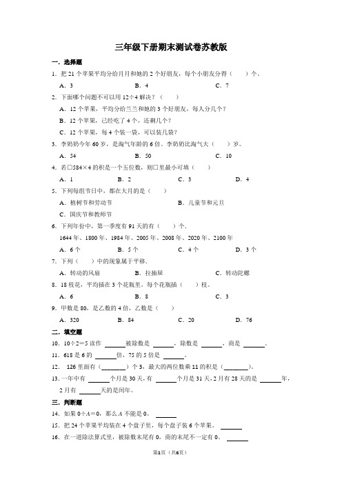 2022-2023学年苏教版三年级数学下册期末测试