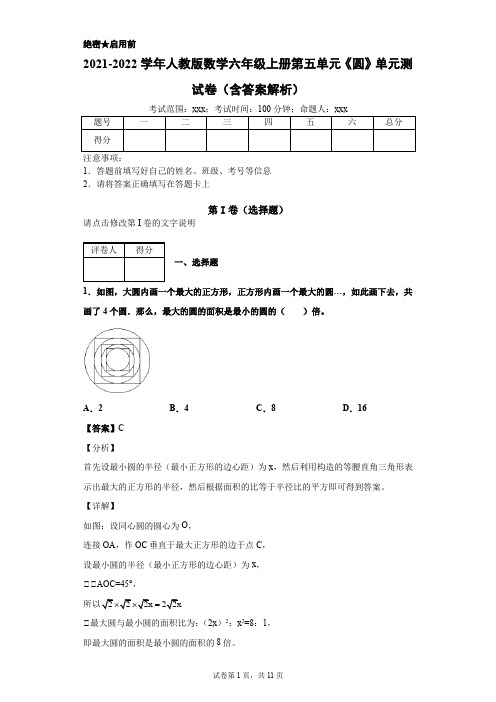 2021-2022学年人教版数学六年级上册第五单元《圆》单元测试卷(含答案解析)