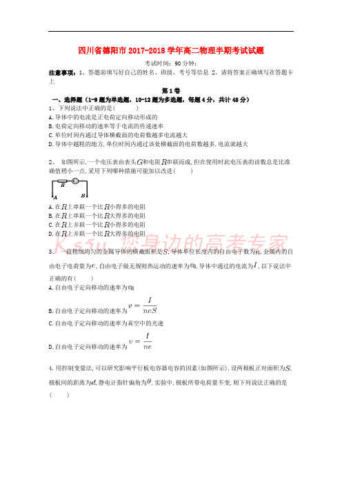 四川省德阳市2017-2018学年高二物理半期考试试题