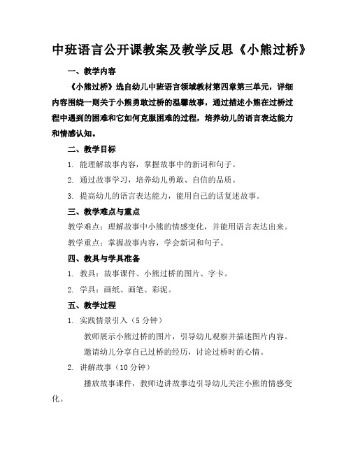 中班语言公开课教案及教学反思《小熊过桥》