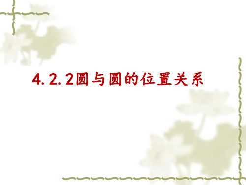 高中数学必修二课件-4.2.2 圆与圆的位置关系9-人教A版