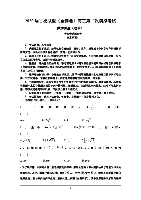 2020届百校联盟(全国卷)高三第二次模拟考试数学(理)试题