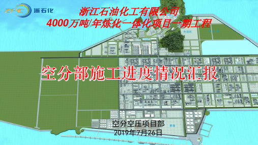 浙江石化空分部施工进度情况汇报