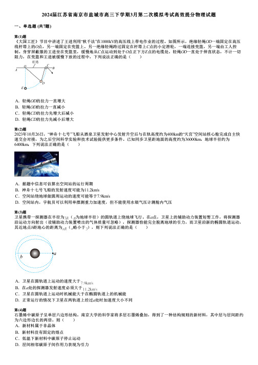 2024届江苏省南京市盐城市高三下学期3月第二次模拟考试高效提分物理试题