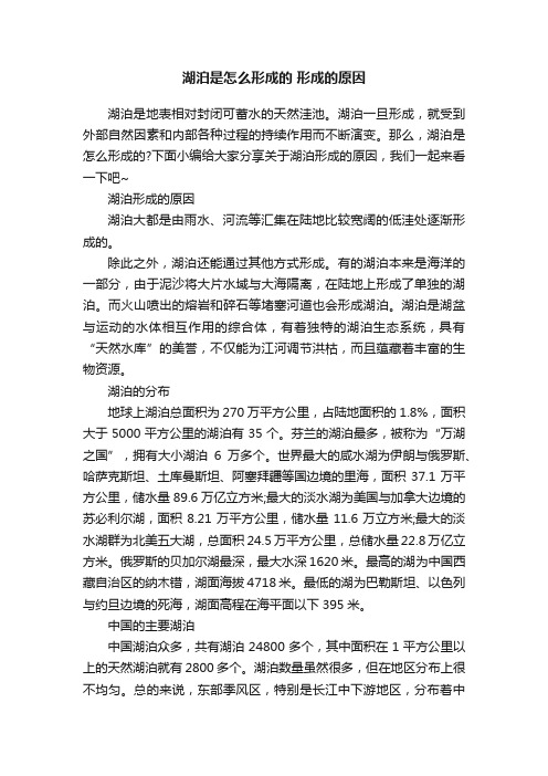 湖泊是怎么形成的形成的原因