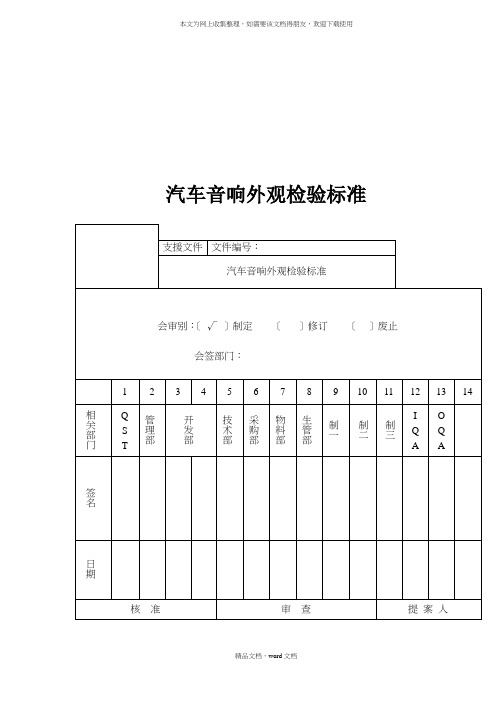 汽车音响外观检验标准(doc28)(1)(2021修订版)(2021整理)