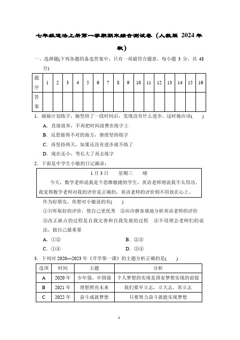 七年级道法上册第一学期期末综合测试卷(人教版 2024年秋)