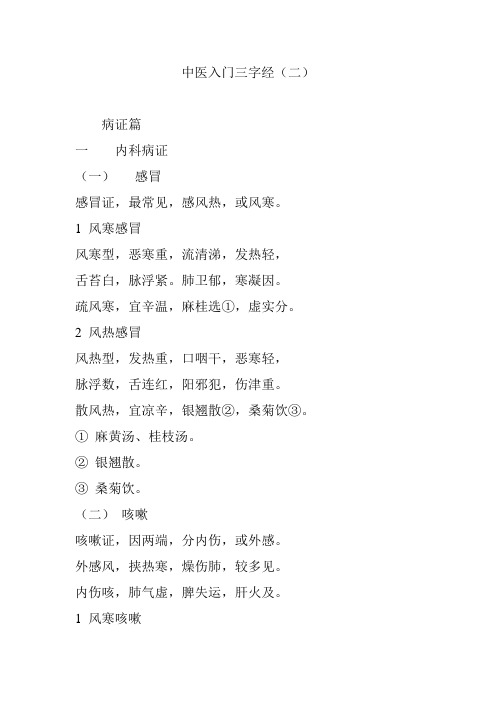 中医入门三字经(二)