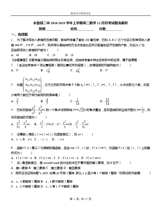 永登县二中2018-2019学年上学期高二数学12月月考试题含解析