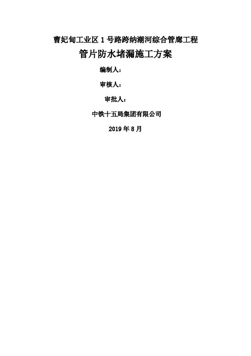 区间隧道防水堵漏和管片修补方案word资料11页