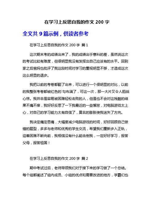 在学习上反思自我的作文200字