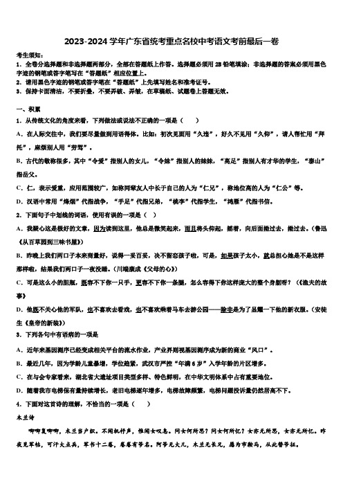 2023-2024学年广东省统考重点名校中考语文考前最后一卷含解析