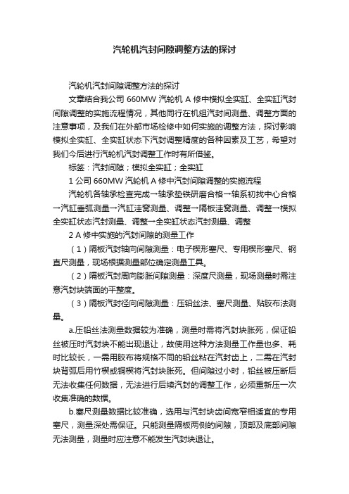 汽轮机汽封间隙调整方法的探讨