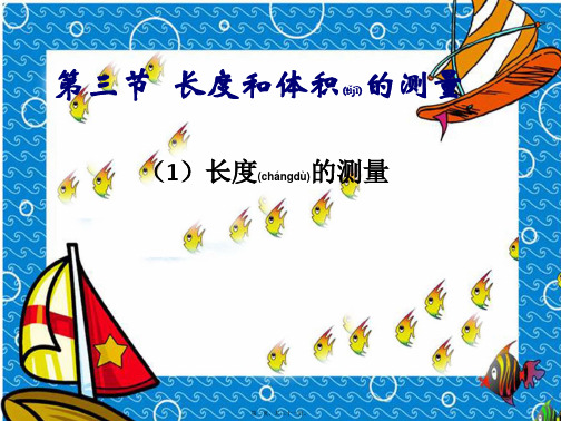 七年级科学上册《长度和体积的测量》3
