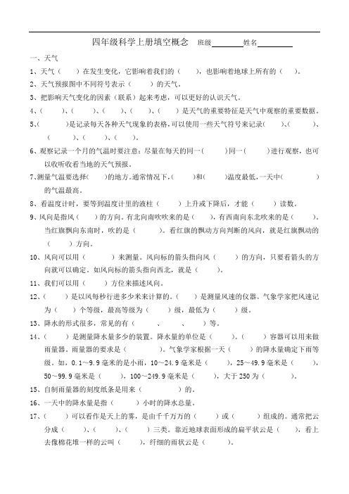 小学科学四年级上册《概念填空》专题练习