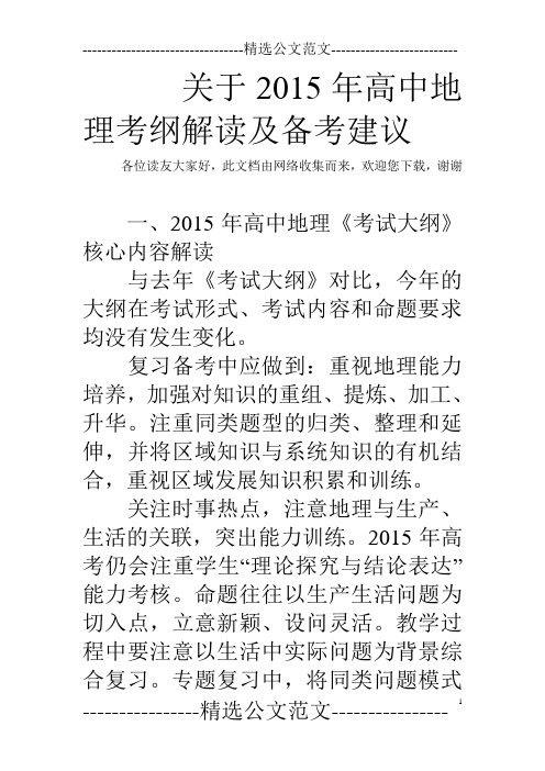 关于2015年高中地理考纲解读及备考建议