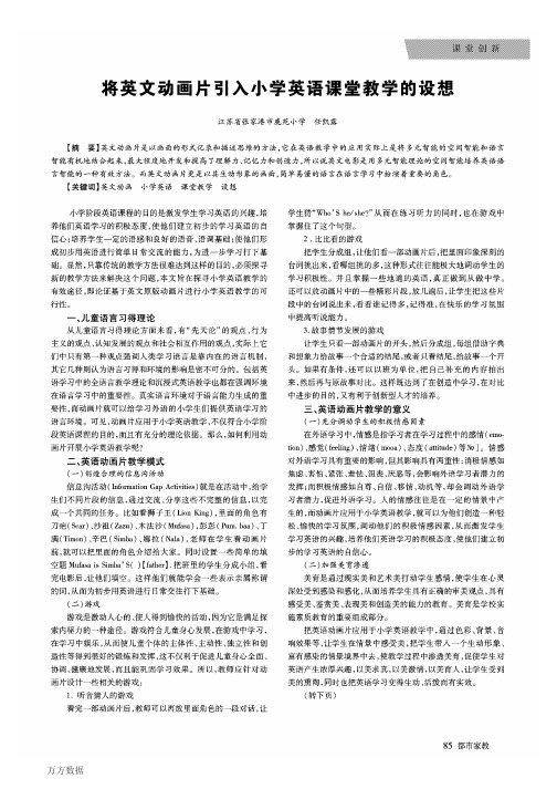 将英文动画片引入小学英语课堂教学的设想