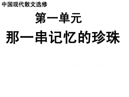 《中国现代散文选修》教学课件1