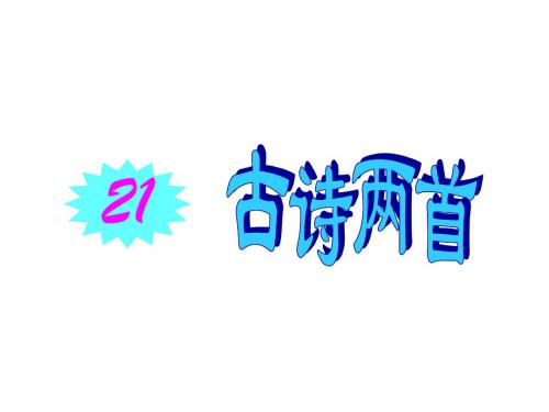 苏教版语文一年级下册《古诗两首(锄禾、悯农)》PPT课件5