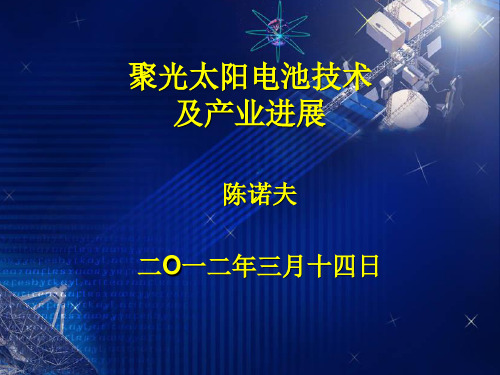 聚光太阳电池技术及产业进展