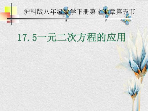 沪科版数学八年级下册《17.5一元二次方程的应用》(共16张PPT)