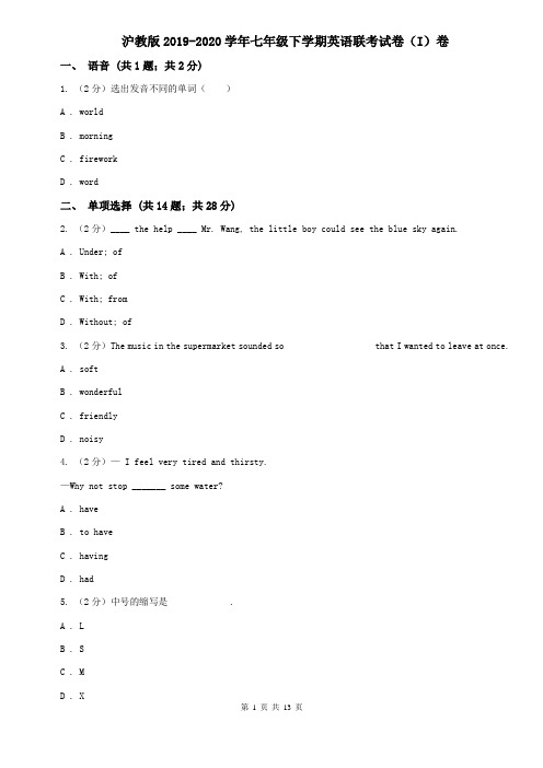 沪教版2019-2020学年七年级下学期英语联考试卷(I)卷