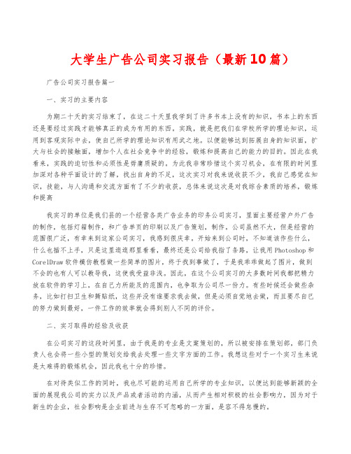 大学生广告公司实习报告(最新10篇)