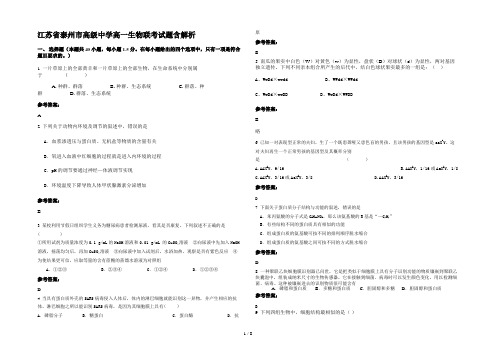 江苏省泰州市高级中学高一生物联考试题含解析