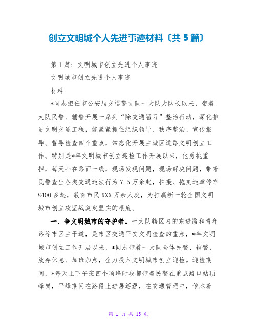 创建文明城个人先进事迹材料(共5篇)