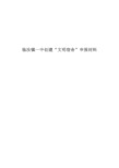 临汝镇一中创建文明宿舍申报材料