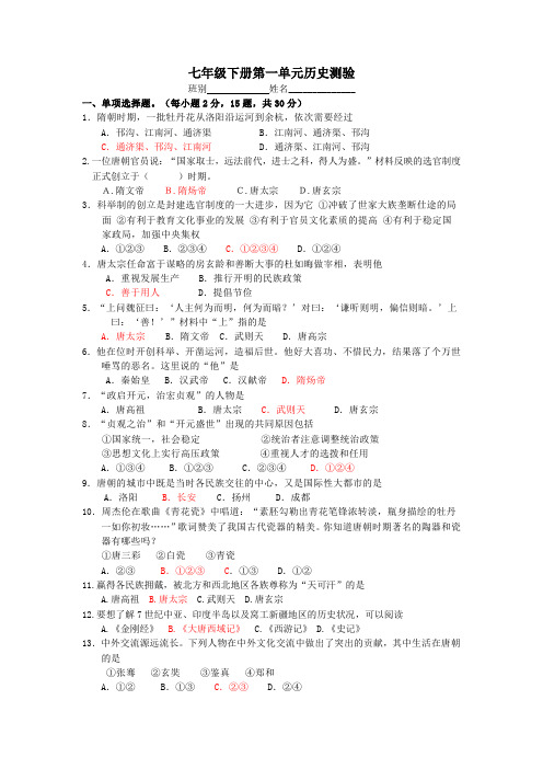 人教部编版七年级下册第一单元隋唐时期：繁荣和开放的时代 同步测试