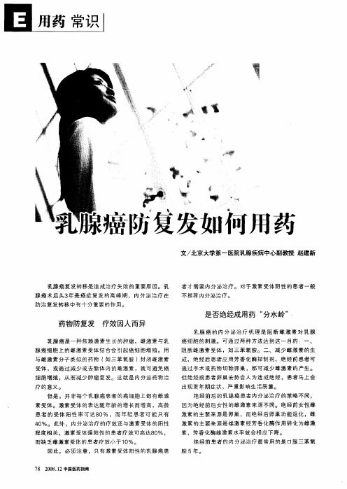 乳腺癌防复发如何用药