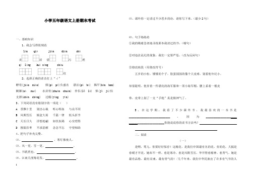 2017-2018学年人教版新课标小学语文五年级上册期末试卷及答案(1)(精品)