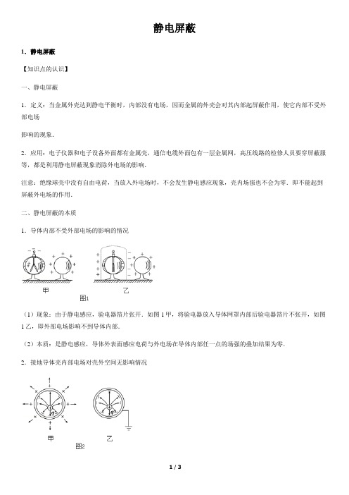 静电屏蔽  专题