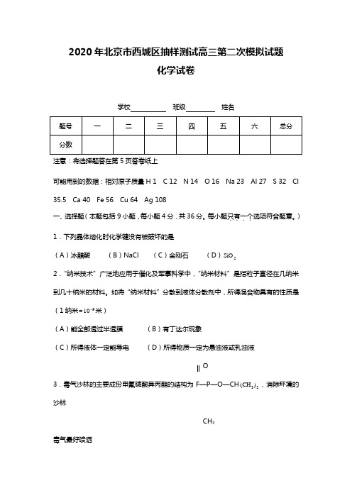 2020年北京市西城区抽样测试高三第二次模拟试题化学试卷