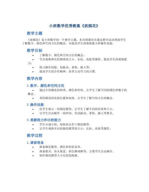 小班数学优秀教案《放烟花》