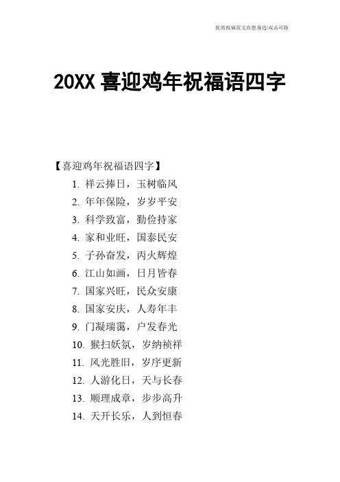 20XX喜迎鸡年祝福语四字