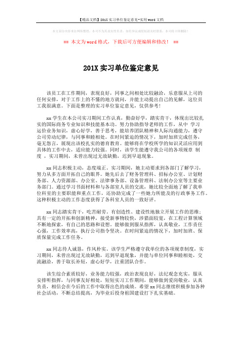 【精品文档】201X实习单位鉴定意见-实用word文档 (2页)