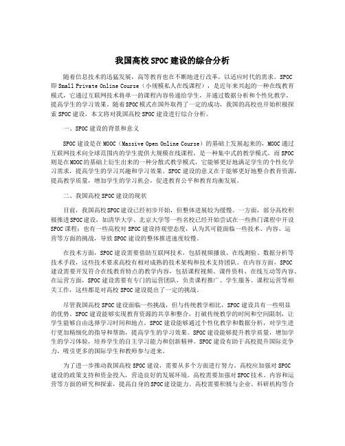 我国高校SPOC建设的综合分析