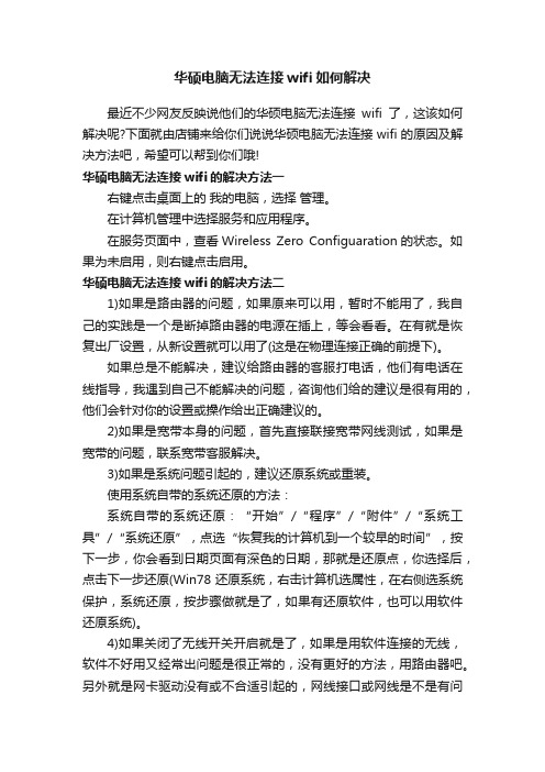 华硕电脑无法连接wifi如何解决