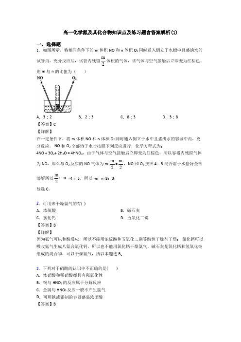 高一化学氮及其化合物知识点及练习题含答案解析(1)