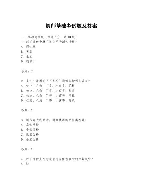 厨师基础考试题及答案