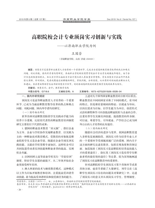 高职院校会计专业顶岗实习创新与实践——以济南职业学院为例